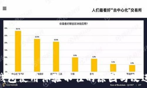 小狐钱包使用体验不佳的原因与改进建议
