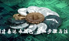 如何创建泰达币钱包：详细步骤与注意