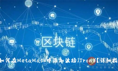 如何在MetaMask中添加波场(Tron)?详细指南