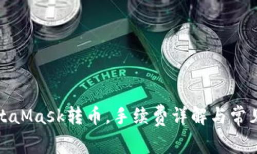 如何在MetaMask转币,手续费详解与常见问题解答