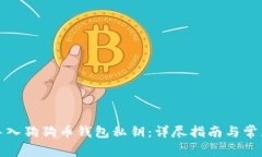 如何安全导入狗狗币钱包私钥：详尽指
