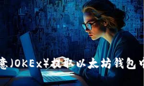 如何使用欧意(OKEx)提取以太坊钱包中的数字资产