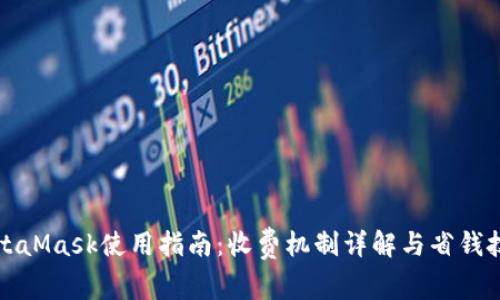 MetaMask使用指南:收费机制详解与省钱技巧