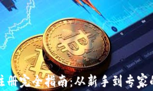 泰达币钱包注册完全指南:从新手到专家的步骤与技巧
