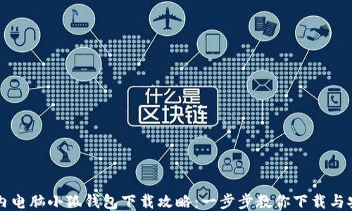 国内电脑小狐钱包下载攻略:一步步教你下载与安装