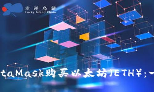 如何通过MetaMask购买以太坊(ETH):一步一步指南