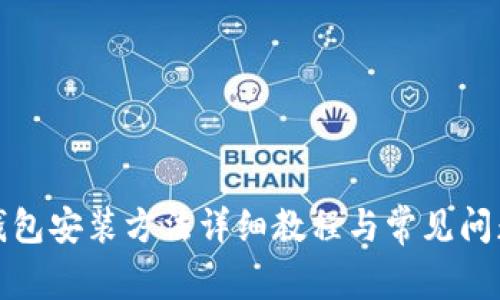 小狐钱包安装方法详细教程与常见问题解答