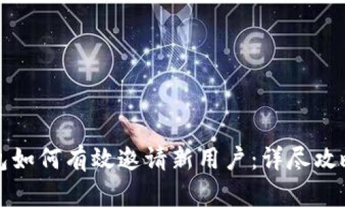 小狐钱包如何有效邀请新用户:详尽攻略与技巧
