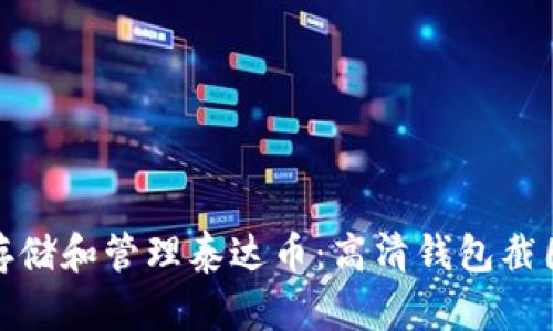: 如何安全存储和管理泰达币:高清钱包截图与实用指南