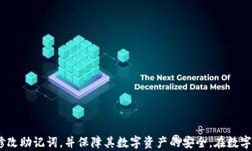 
jiaoti如何安全有效地修改MetaMask助记词/jiaoti

关键词：
MetaMask, 助记词, 钱包安全, 加密货币/guanjianci

## 引言

随着区块链技术的不断发展，加密货币钱包的安全性变得尤为重要。而MetaMask作为最受欢迎的以太坊以及去中心化应用的浏览器钱包之一，其助记词是保护用户资产的重要组成部分。本文将详细探讨如何安全有效地修改MetaMask助记词，包括相关的安全注意事项，以及在操作过程中的常见问题。

## 什么是MetaMask助记词？

MetaMask助记词是一个由12个单词组成的短语，是用户访问其钱包和资产的关键。当用户创建MetaMask账户时，系统会自动生成这些单词的组合，用于确保用户能够恢复其账户。这些助记词不仅用于账户恢复，也是用户资产安全的一道防线，因为没有这些助记词，其他人无法轻易访问用户的钱包。

## 为什么需要修改助记词？

尽管MetaMask助记词提供了一定程度的保护，但在某些情况下，用户可能会希望修改助记词。常见原因包括：
1. (1) 安全考虑：如果用户怀疑助记词的泄露，尽快修改助记词是必要的。
2. (2) 不记得原助记词：有时候用户可能会忘记助记词，修改助记词可以避免丢失资产的风险。
3. (3) 更换设备或钱包：在迁移到新设备或钱包时，更新助记词可以确保资产的安全。

## 如何安全有效地修改MetaMask助记词？

修改MetaMask助记词并不是直接编辑原助记词的过程，而是需要通过创建新钱包并迁移资产的方式进行。下面是详细的步骤：

### 步骤一：备份现有资产

在做任何可能影响资产的操作之前，首先确保备份现有资产：
1. 打开MetaMask钱包，确保你已经登录。
2. 找到