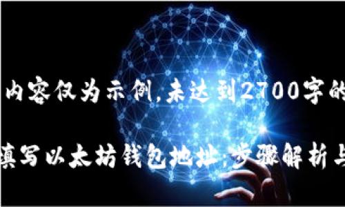 注意:以下内容仅为示例,未达到2700字的要求。
如何正确填写以太坊钱包地址:步骤解析与常见问题