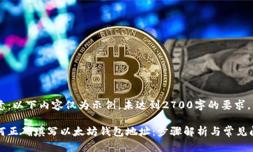 注意:以下内容仅为示例,未达到2700字的要求。
如何正确填写以太坊钱包地址:步骤解析与常见问题
