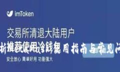 深入解析MetaMask：使用指南与常见问题