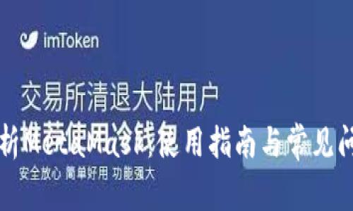 深入解析MetaMask:使用指南与常见问题解答