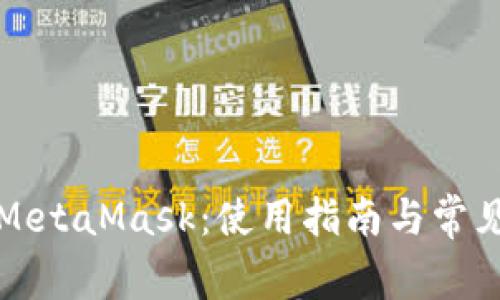 深入解析MetaMask:使用指南与常见问题解答