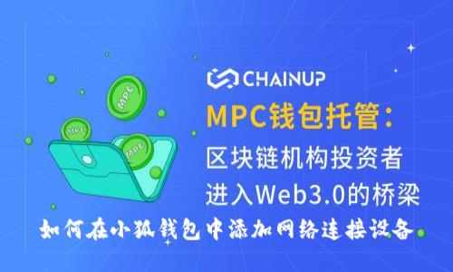 如何在小狐钱包中添加网络连接设备