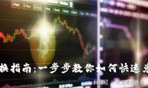 小狐钱包兑换指南:一步步教你如何快速兑换数字货币