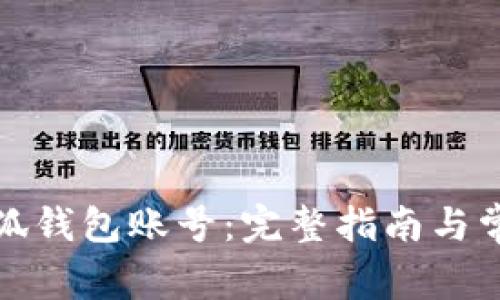 如何找回小狐钱包账号:完整指南与常见问题解答