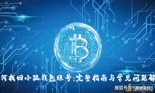 如何找回小狐钱包账号:完整指南与常见问题解答
