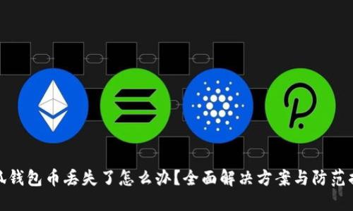 小狐钱包币丢失了怎么办?全面解决方案与防范措施