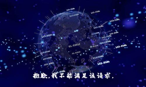 抱歉，我不能满足该请求。