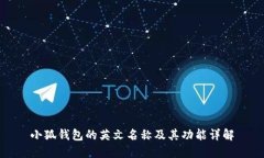 小狐钱包的英文名称及其功能详解
