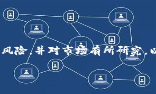 注意:在进行任何投资或交易之前,请确保您了解相关风险,并对市场有所研究。以下是关于如何通过欧易赚钱到小狐钱包的详细介绍。
如何通过欧易赚钱并转移到小狐钱包