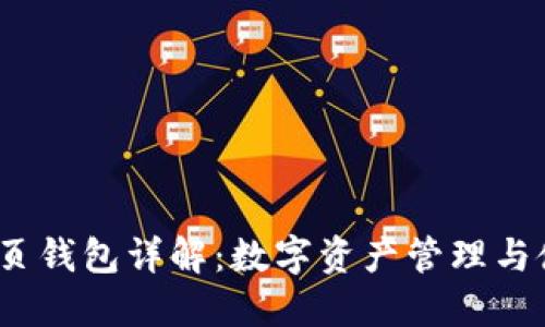 NEAR网页钱包详解:数字资产管理与使用指南