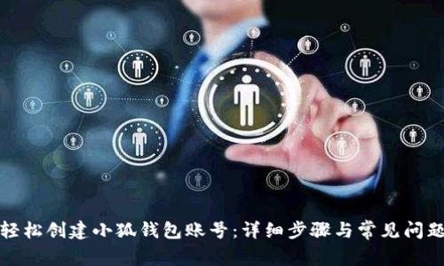 如何轻松创建小狐钱包账号:详细步骤与常见问题解答