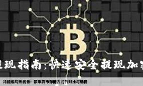 MetaMask提现指南:快速安全提现加密货币的方法
