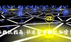 MetaMask提现指南：快速安全提现加密货