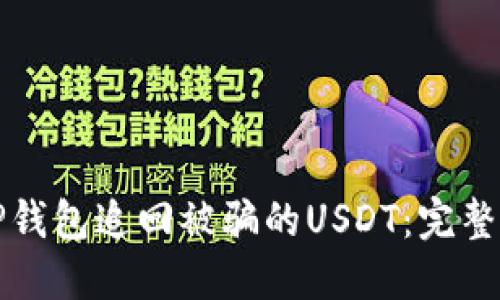 如何通过TP钱包追回被骗的USDT:完整指南与技巧