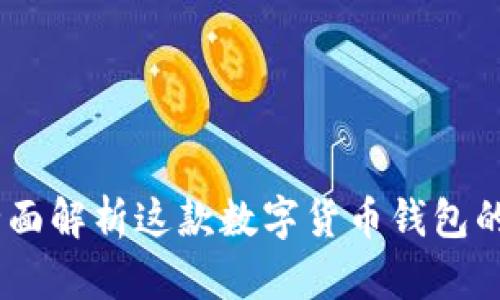 小狐钱包:全面解析这款数字货币钱包的功能与优势