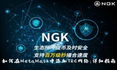 如何在MetaMask中添加TRC网络：详细指南