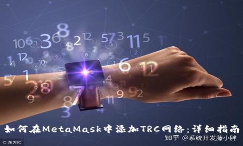 如何在MetaMask中添加TRC网络:详细指南