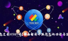 小狐钱包支持USDT吗？全面解析小狐钱