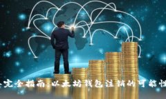 2023年完全指南：以太坊钱包注销的可