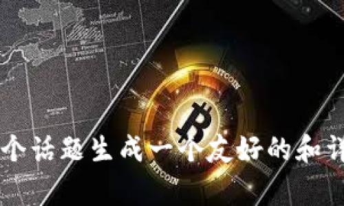 在您提供的信息中，似乎涉及到一个与“钱包小狐”相关的诈骗事件。如果您想要我为这个话题生成一个友好的和详细内容，请您稍微提供更多的细节，或者确认您想要的方向。这样我可以更好地帮助您。