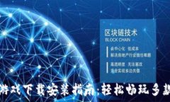   小狐钱包游戏下载安装指南：轻松畅