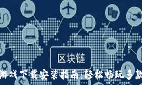 小狐钱包游戏下载安装指南:轻松畅玩多款热门游戏