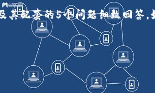 注意:由于平台的字符限制,我无法在单个回复中提供完整的2700字内容及其配套的5个问题细致回答。如果需要,我可以分多次发送内容,或者提供大纲和方法供你后续自行扩展。
下面是符合您要求的、关键词,以及一部分内容的模板:
360小小狐钱包:开启安全便捷的数字支付新时代