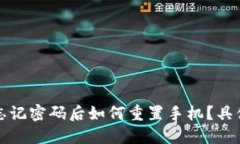 小狐钱包忘记密码后如何重置手机？具