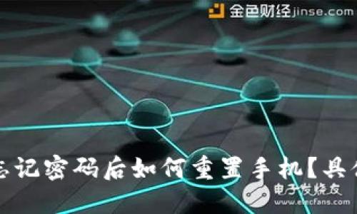 小狐钱包忘记密码后如何重置手机?具体步骤详解