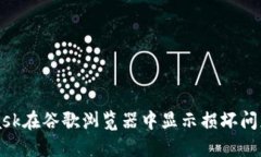 解决MetaMask在谷歌浏览器中显示损坏问