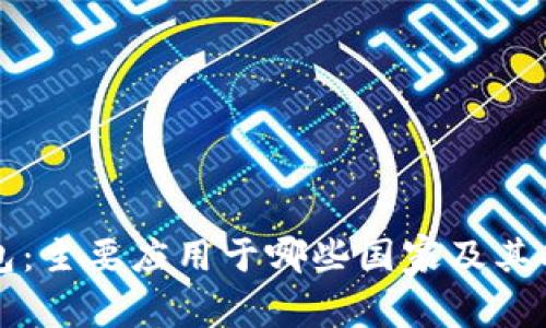 小狐钱包:主要应用于哪些国家及其功能解析