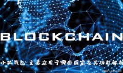 小狐钱包：主要应用于哪些国家及其功