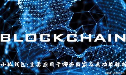 小狐钱包:主要应用于哪些国家及其功能解析