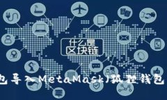 如何将TP钱包导入MetaMask（狐狸钱包）