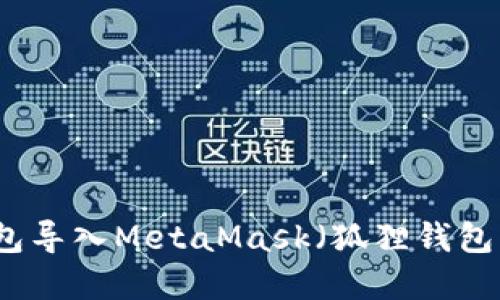 如何将TP钱包导入MetaMask(狐狸钱包)的方法详解