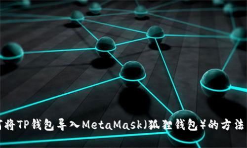 如何将TP钱包导入MetaMask(狐狸钱包)的方法详解